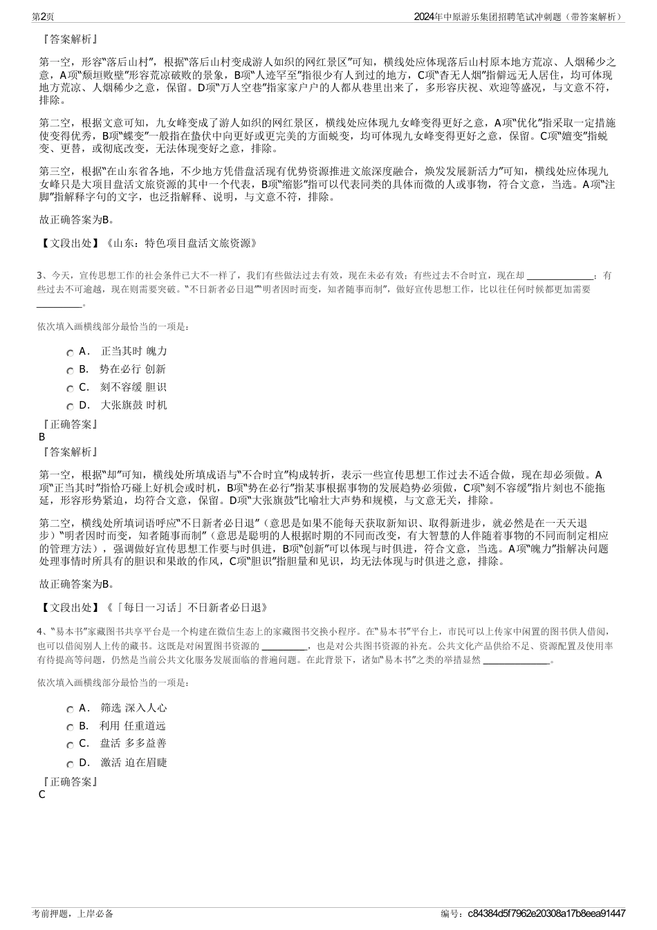 2024年中原游乐集团招聘笔试冲刺题（带答案解析）_第2页