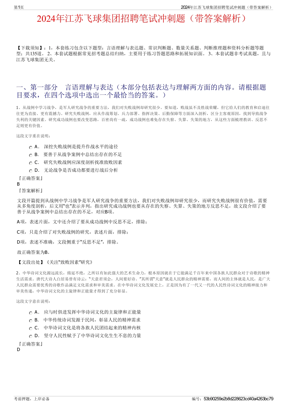 2024年江苏飞球集团招聘笔试冲刺题（带答案解析）_第1页