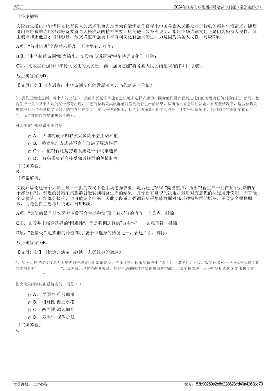 2024年江苏飞球集团招聘笔试冲刺题（带答案解析）_第2页