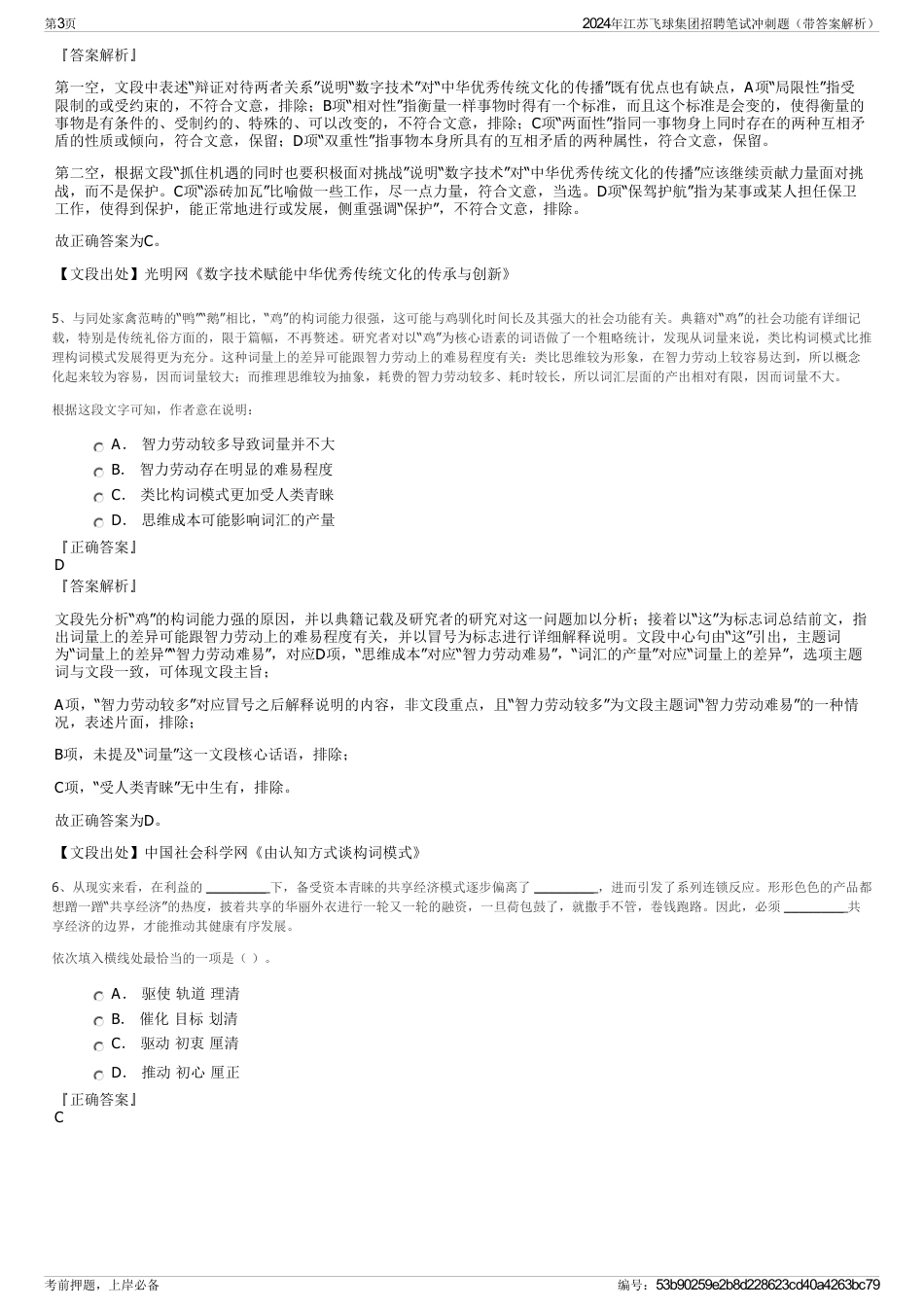 2024年江苏飞球集团招聘笔试冲刺题（带答案解析）_第3页