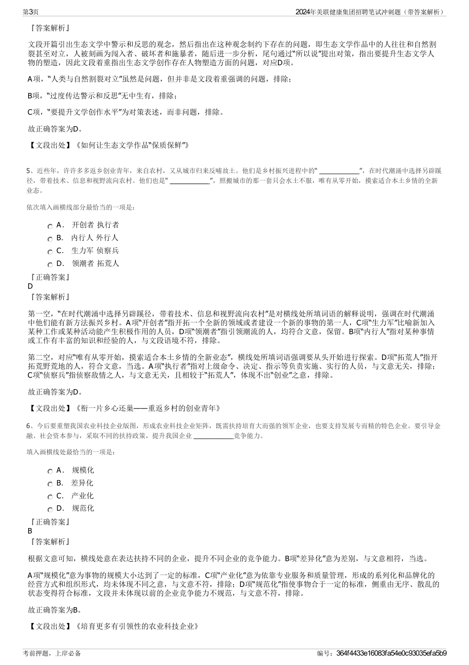 2024年美联健康集团招聘笔试冲刺题（带答案解析）_第3页