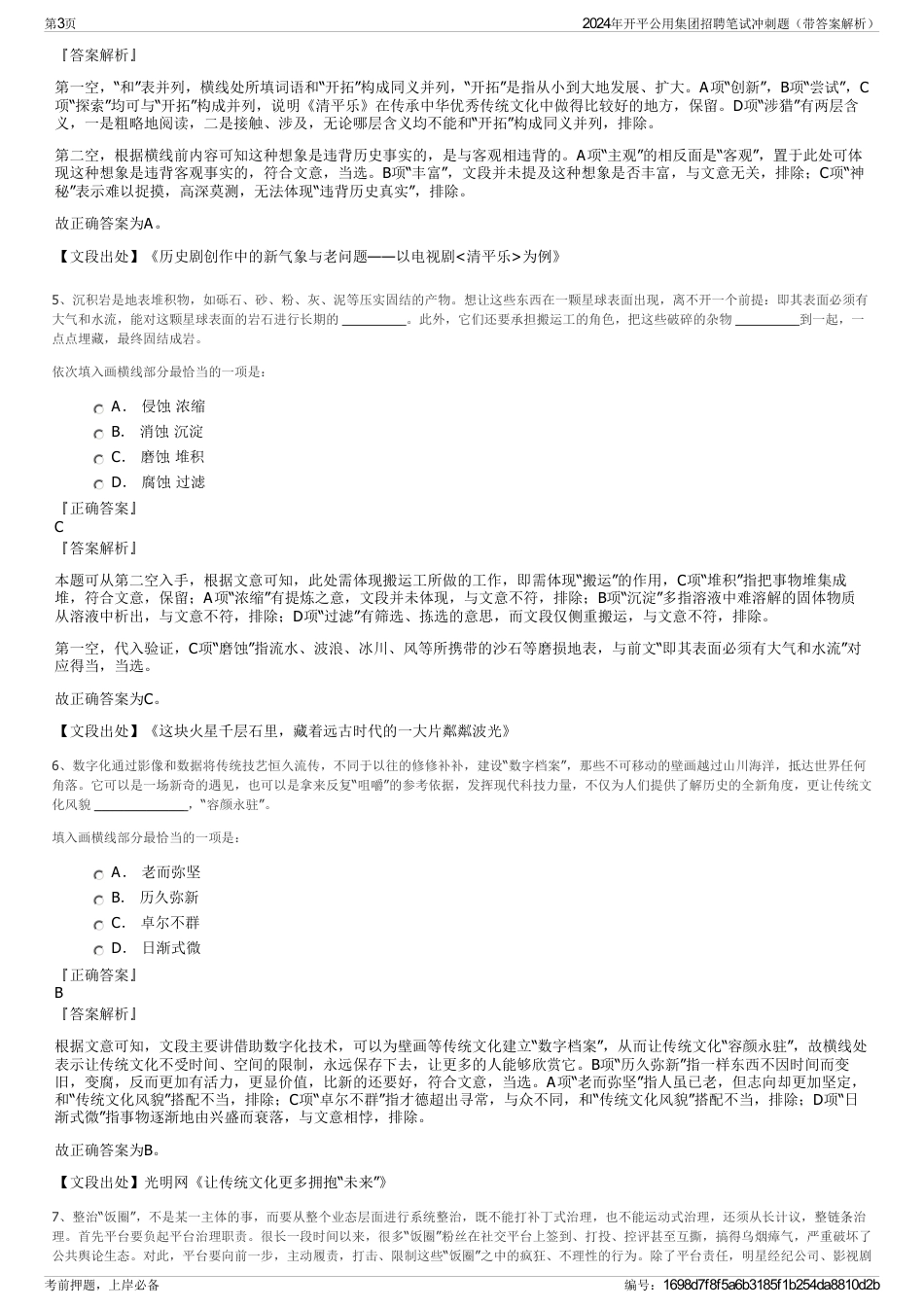 2024年开平公用集团招聘笔试冲刺题（带答案解析）_第3页