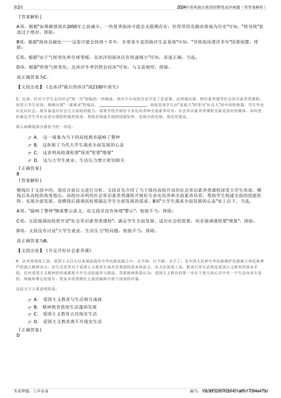 2024年保利演出集团招聘笔试冲刺题（带答案解析）_第2页