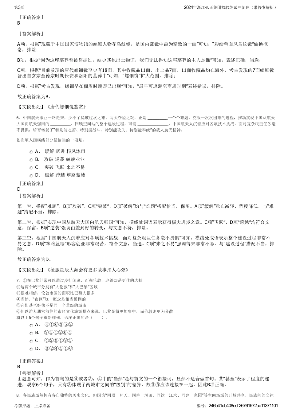 2024年渐江弘正集团招聘笔试冲刺题（带答案解析）_第3页