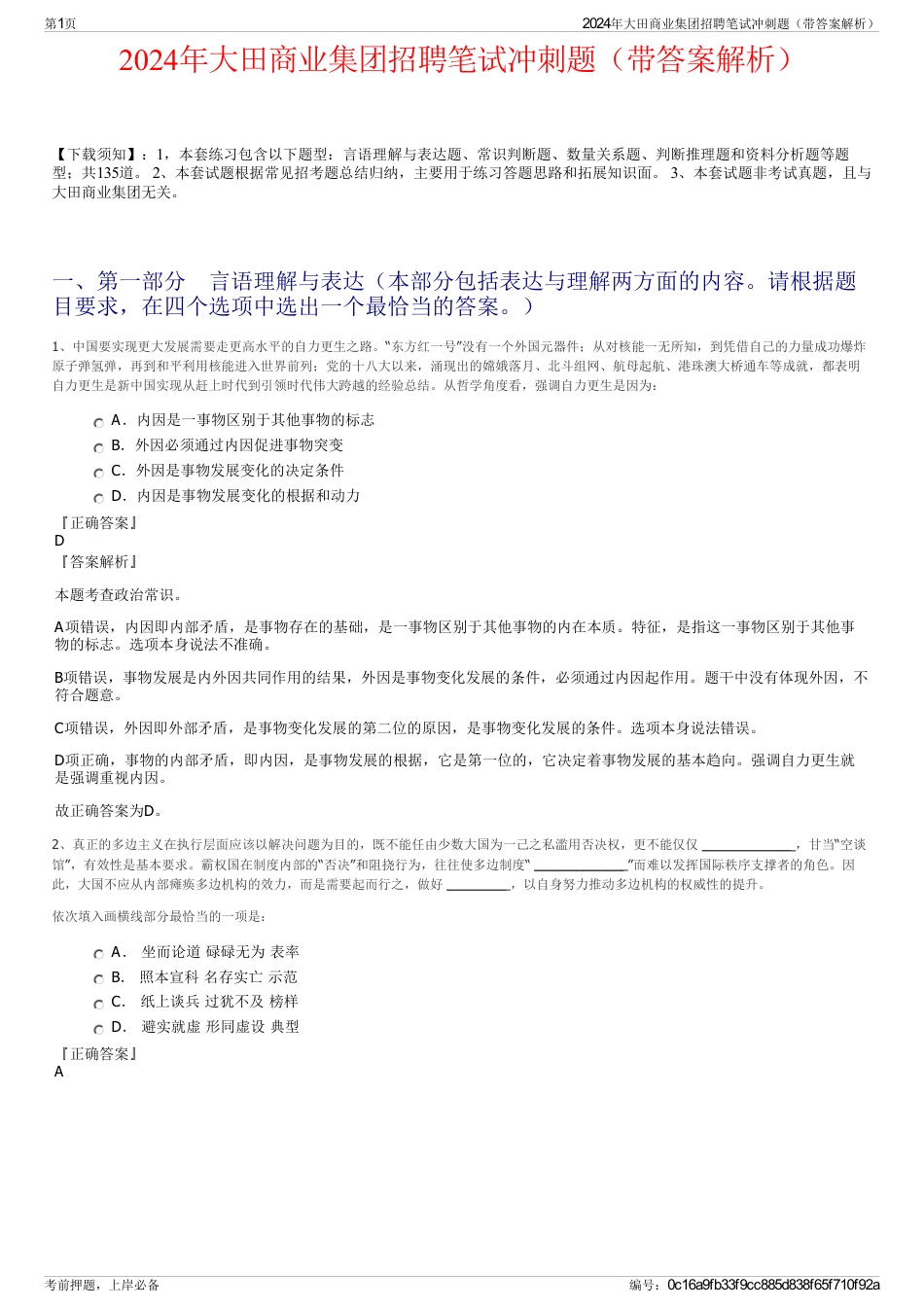 2024年大田商业集团招聘笔试冲刺题（带答案解析）_第1页