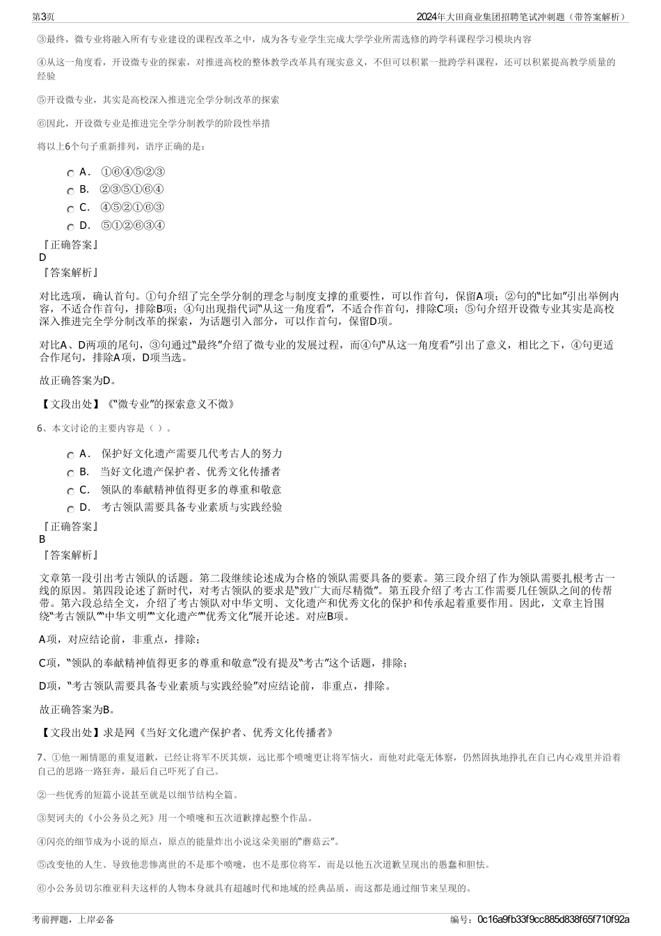 2024年大田商业集团招聘笔试冲刺题（带答案解析）_第3页