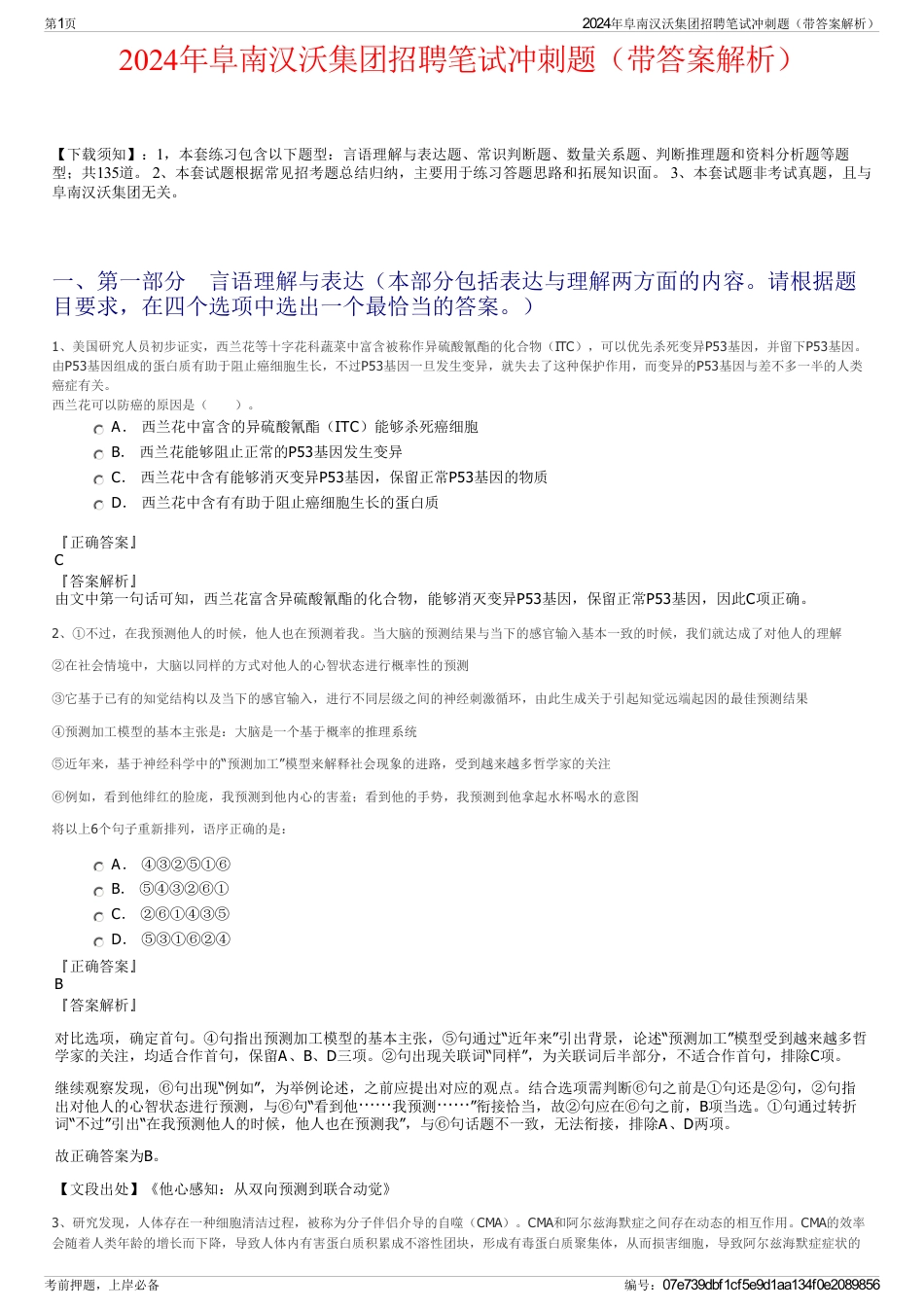 2024年阜南汉沃集团招聘笔试冲刺题（带答案解析）_第1页