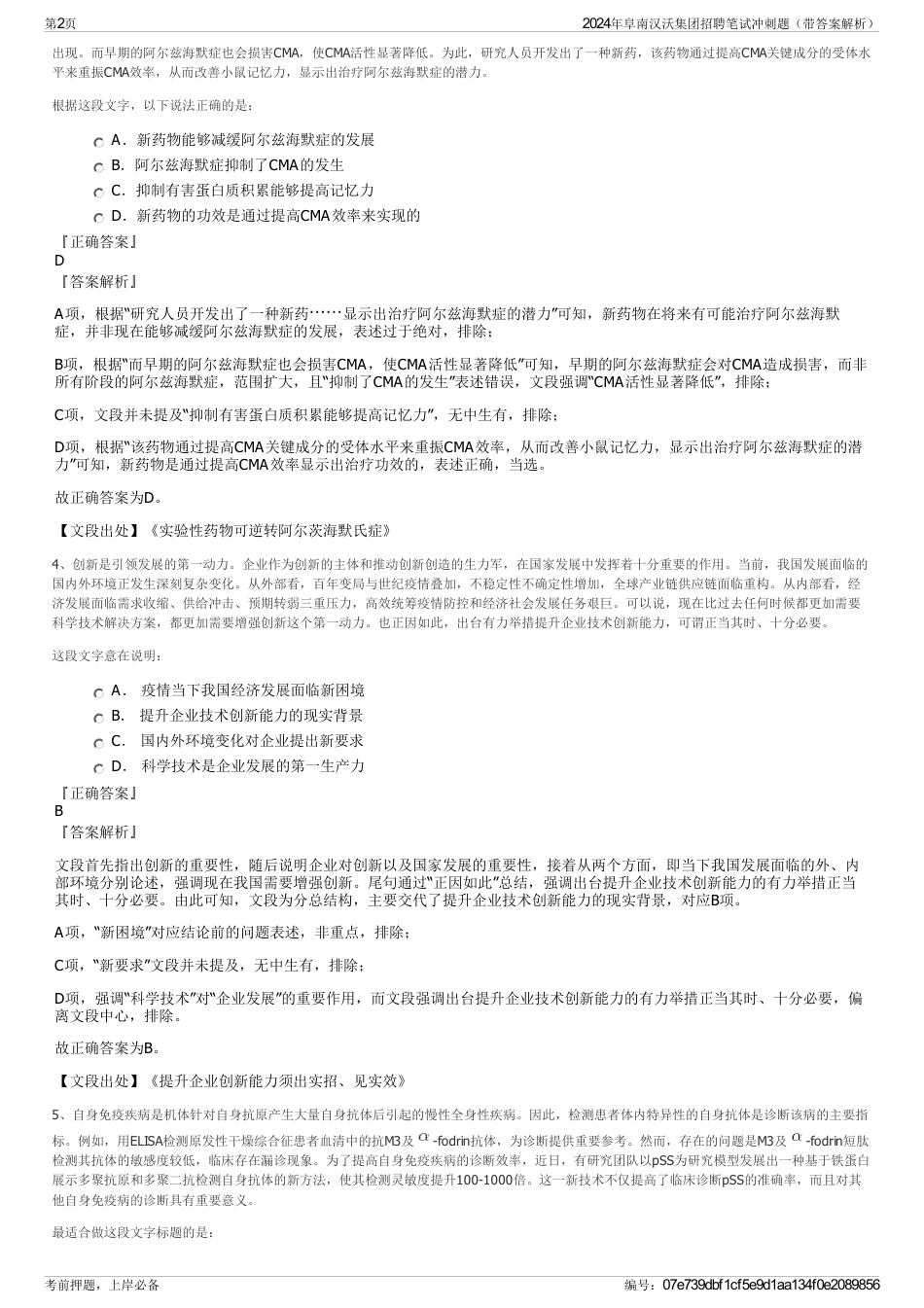 2024年阜南汉沃集团招聘笔试冲刺题（带答案解析）_第2页