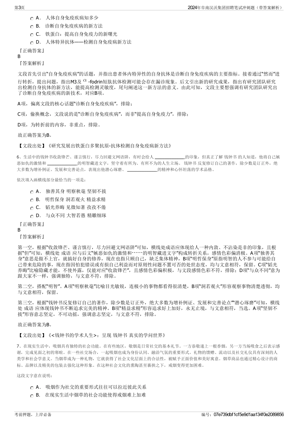 2024年阜南汉沃集团招聘笔试冲刺题（带答案解析）_第3页