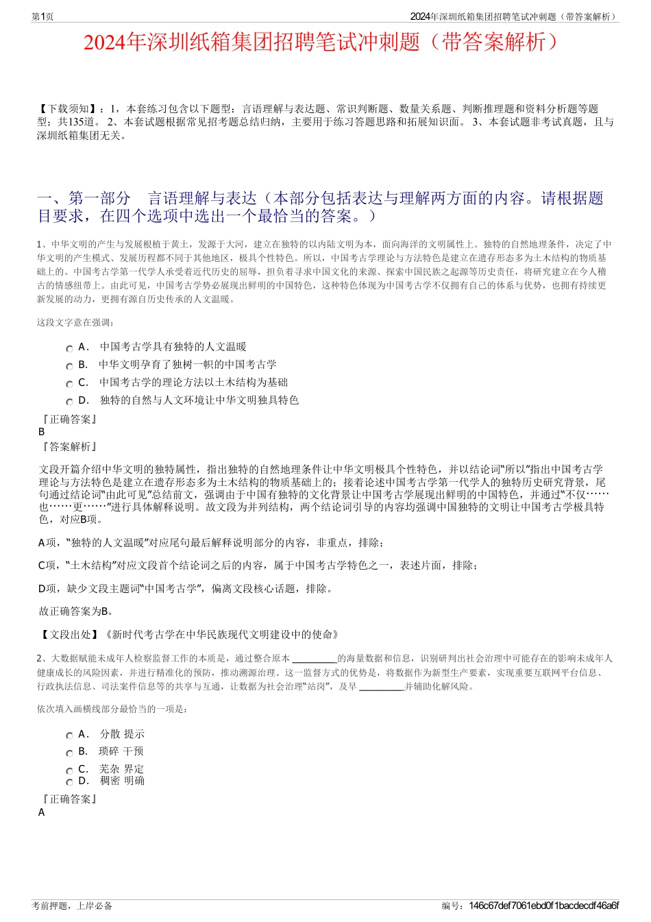 2024年深圳纸箱集团招聘笔试冲刺题（带答案解析）_第1页