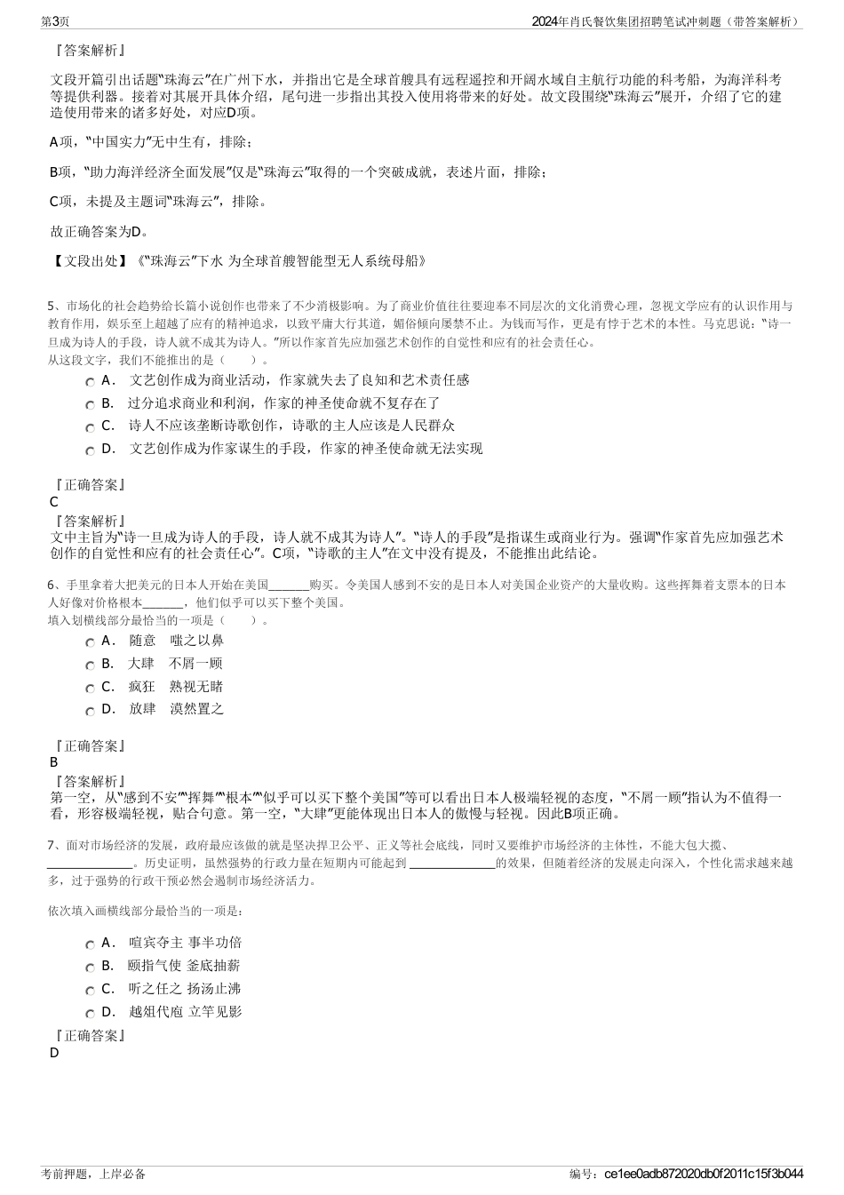 2024年肖氏餐饮集团招聘笔试冲刺题（带答案解析）_第3页