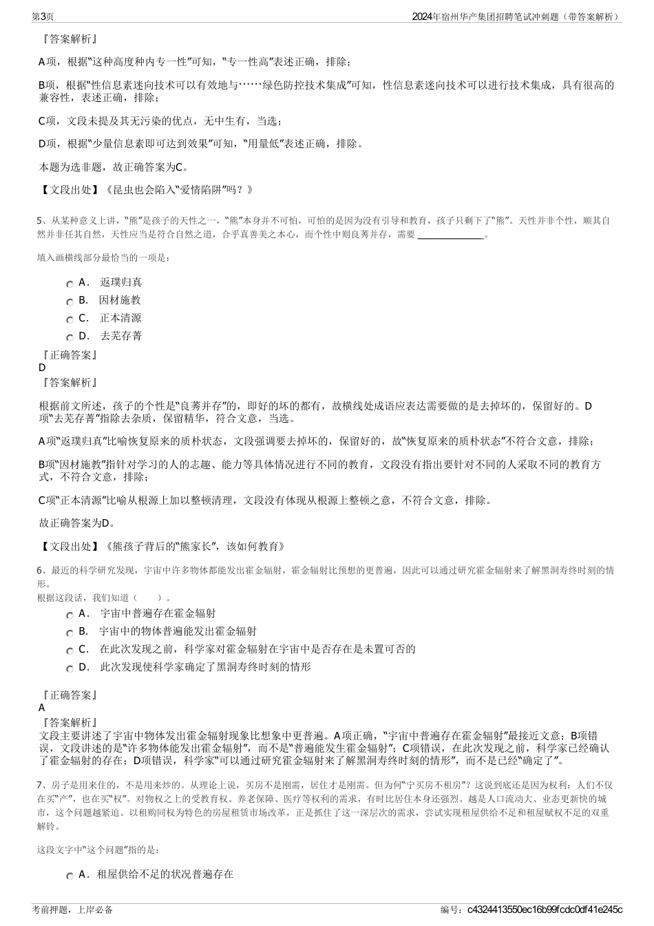 2024年宿州华产集团招聘笔试冲刺题（带答案解析）_第3页