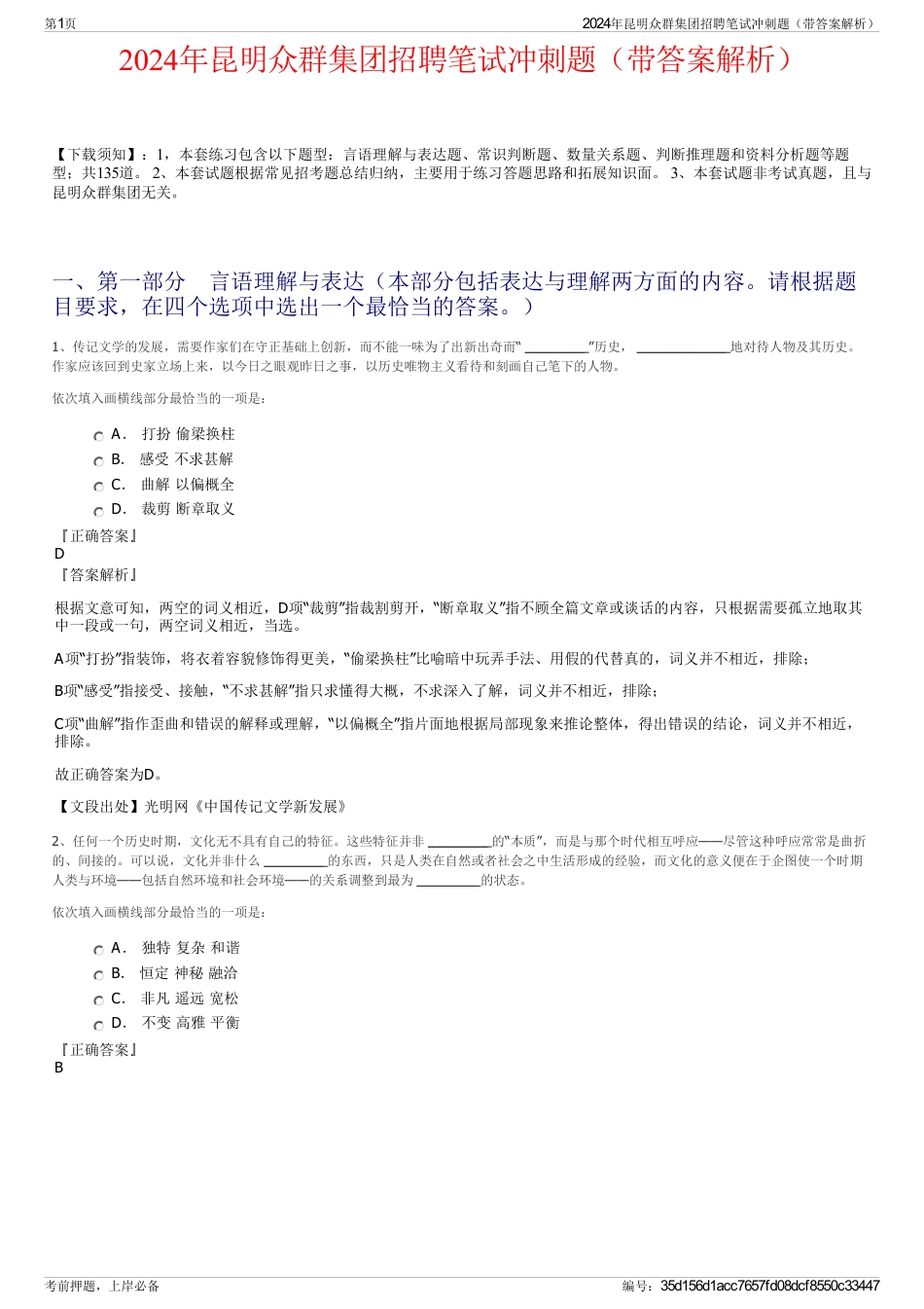 2024年昆明众群集团招聘笔试冲刺题（带答案解析）_第1页