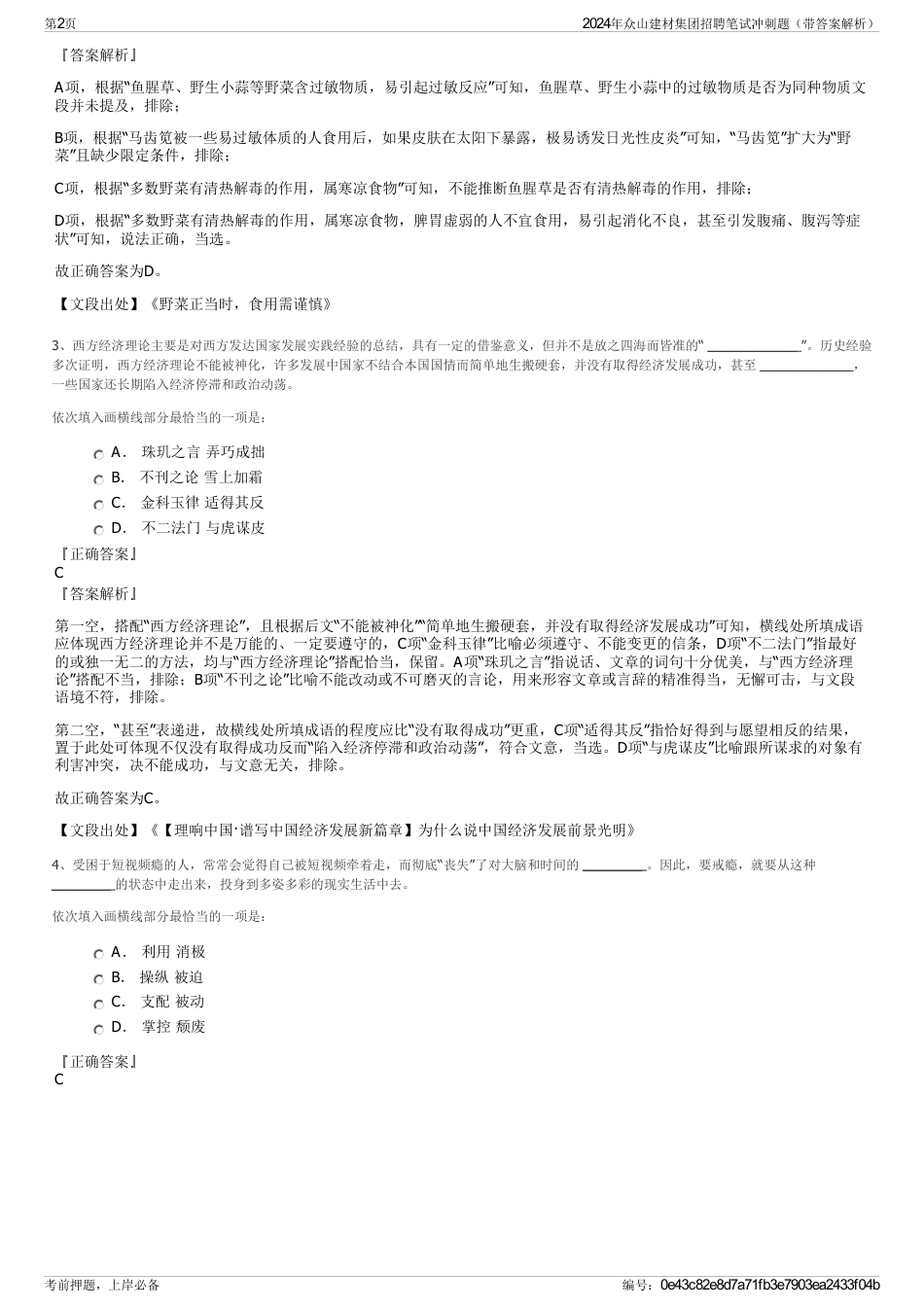 2024年众山建材集团招聘笔试冲刺题（带答案解析）_第2页