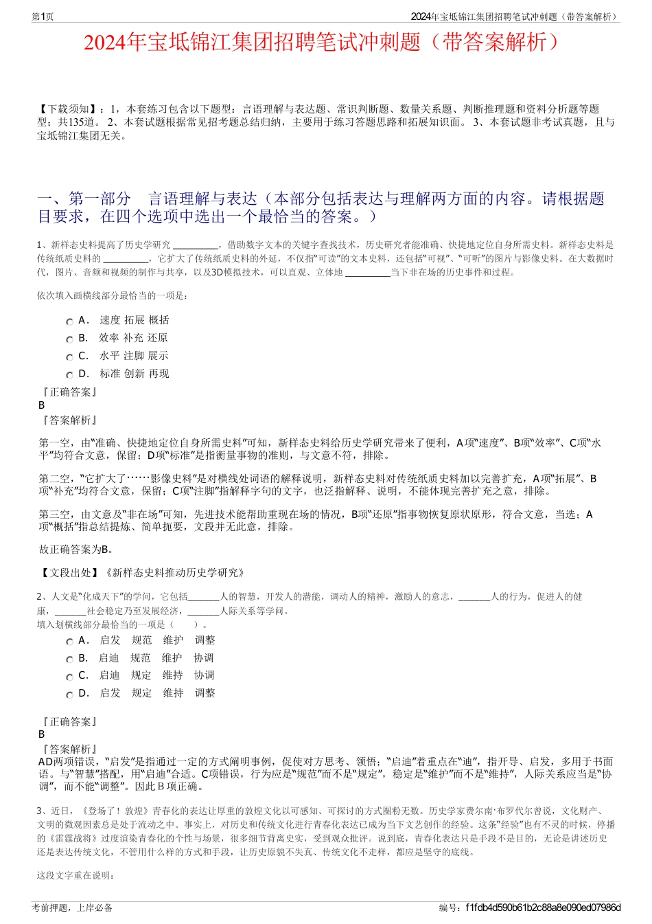 2024年宝坻锦江集团招聘笔试冲刺题（带答案解析）_第1页