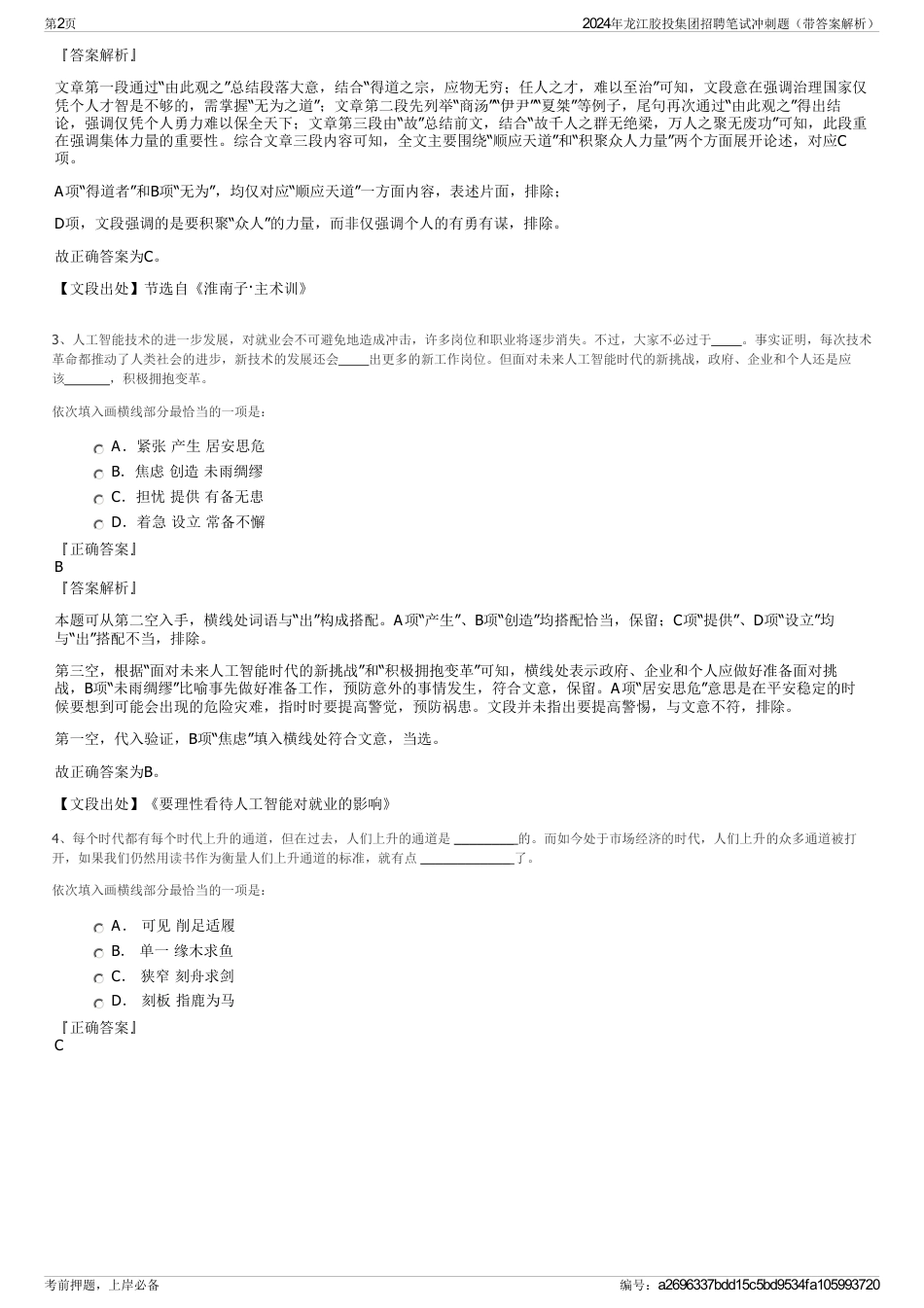 2024年龙江胶投集团招聘笔试冲刺题（带答案解析）_第2页