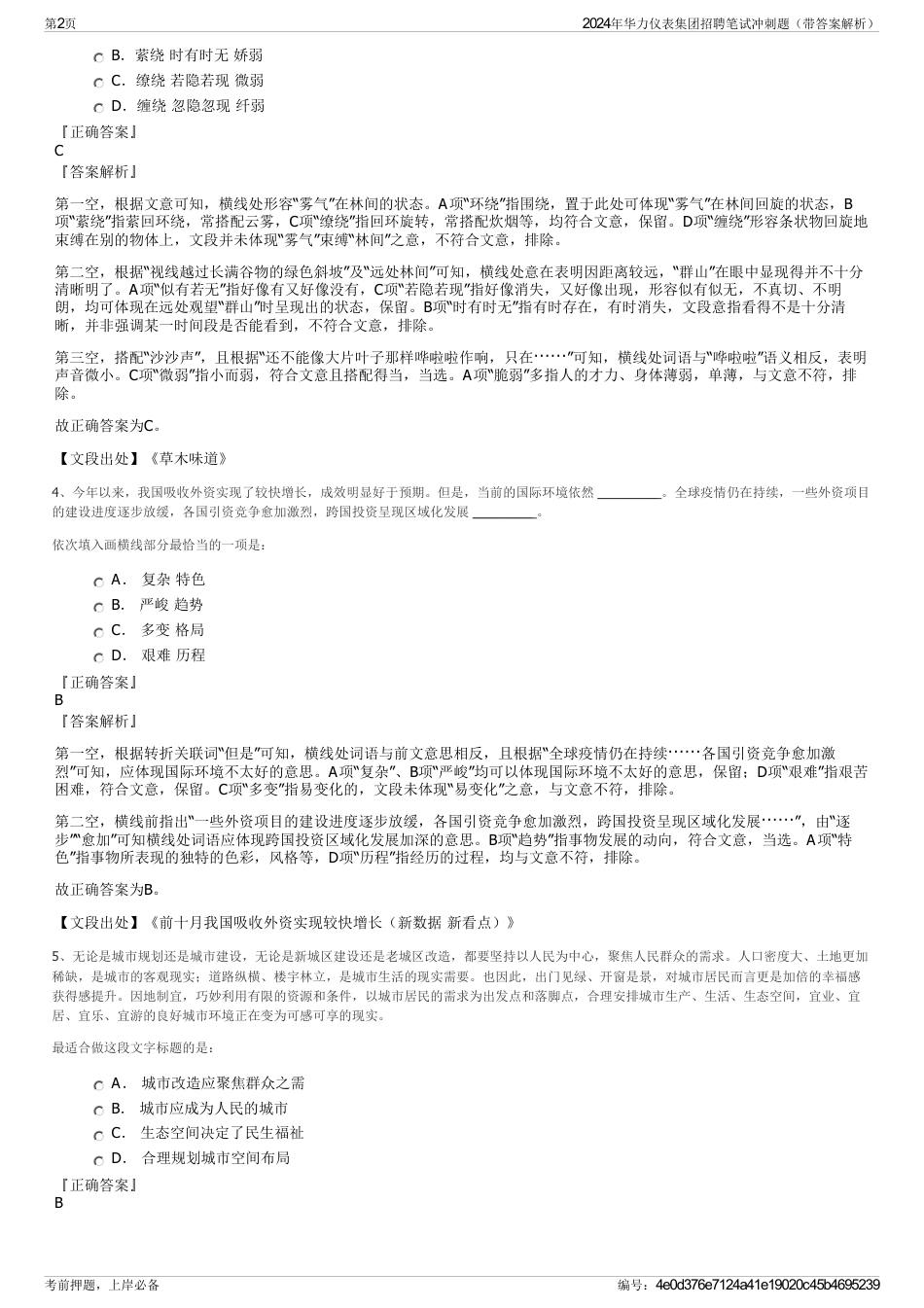 2024年华力仪表集团招聘笔试冲刺题（带答案解析）_第2页
