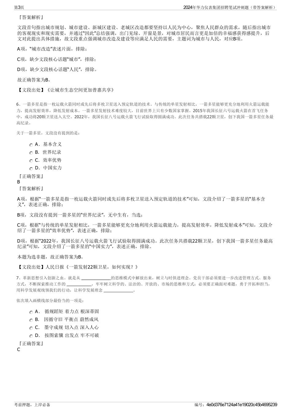 2024年华力仪表集团招聘笔试冲刺题（带答案解析）_第3页