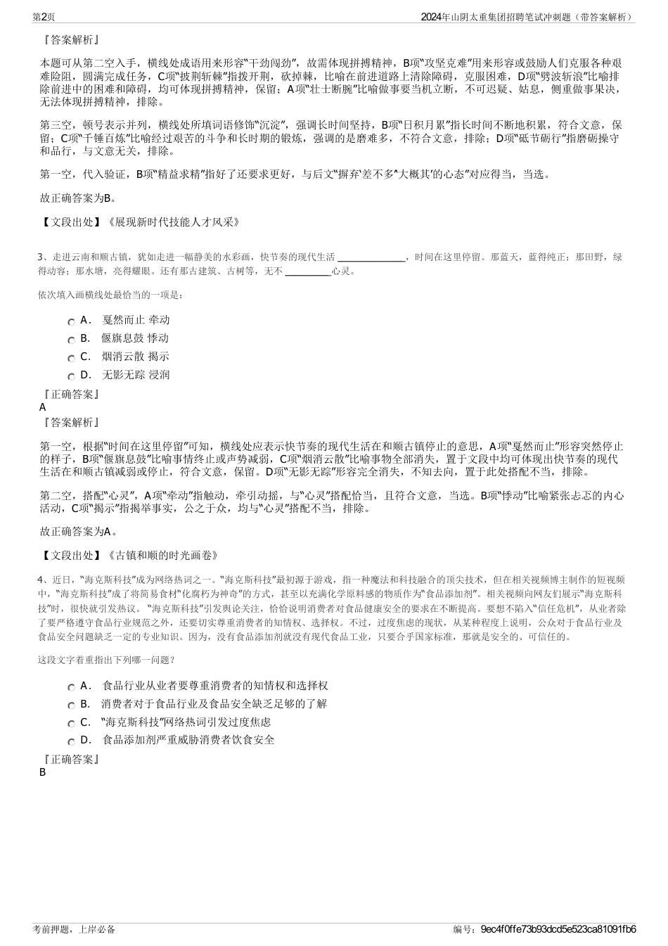 2024年山阴太重集团招聘笔试冲刺题（带答案解析）_第2页