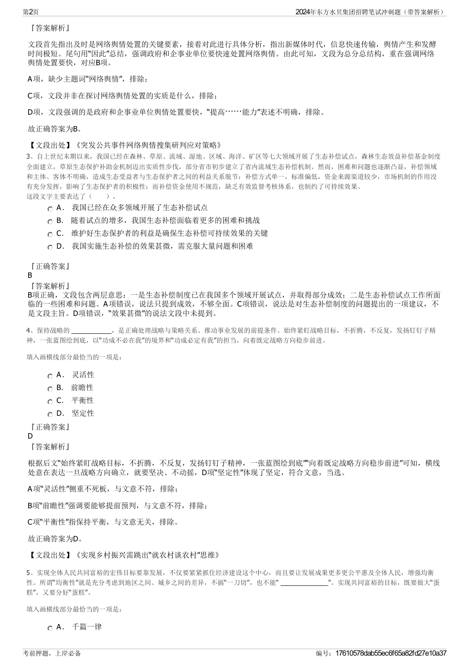 2024年东方水贝集团招聘笔试冲刺题（带答案解析）_第2页