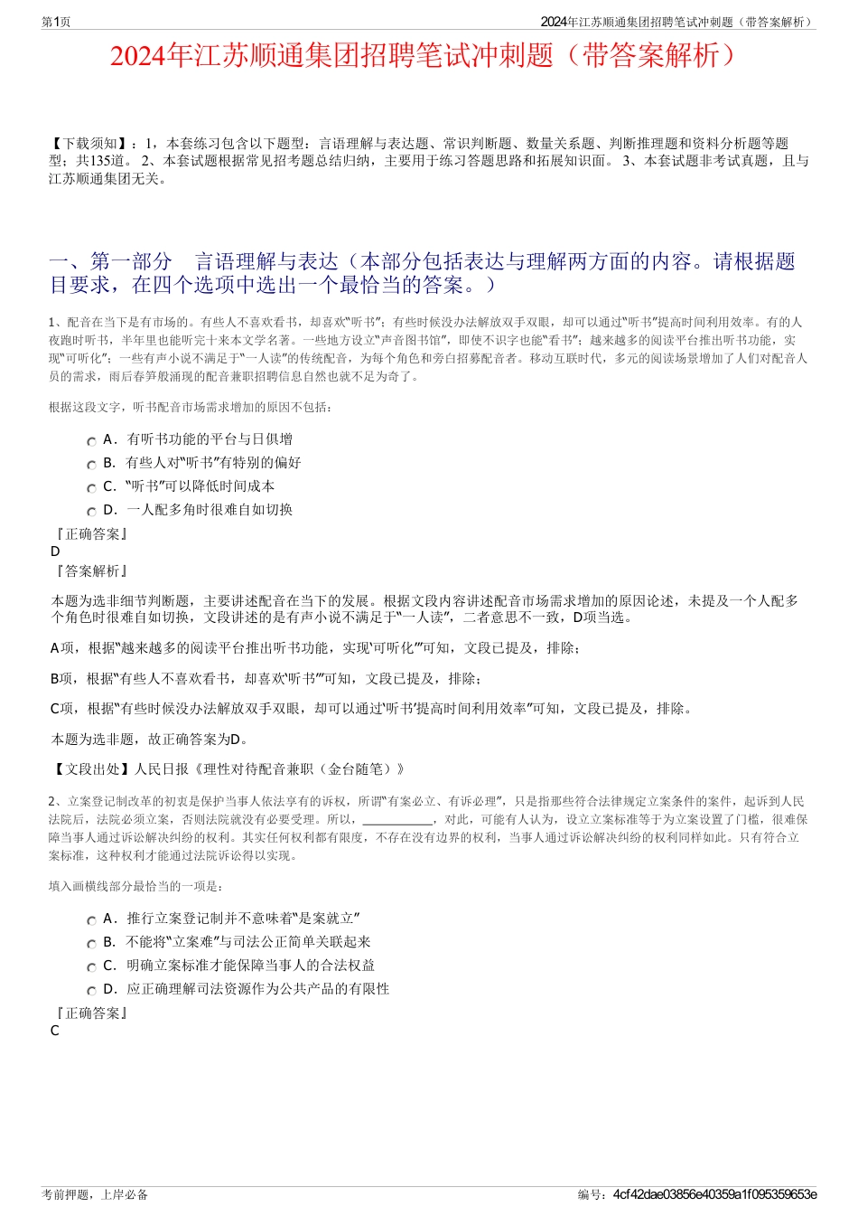 2024年江苏顺通集团招聘笔试冲刺题（带答案解析）_第1页