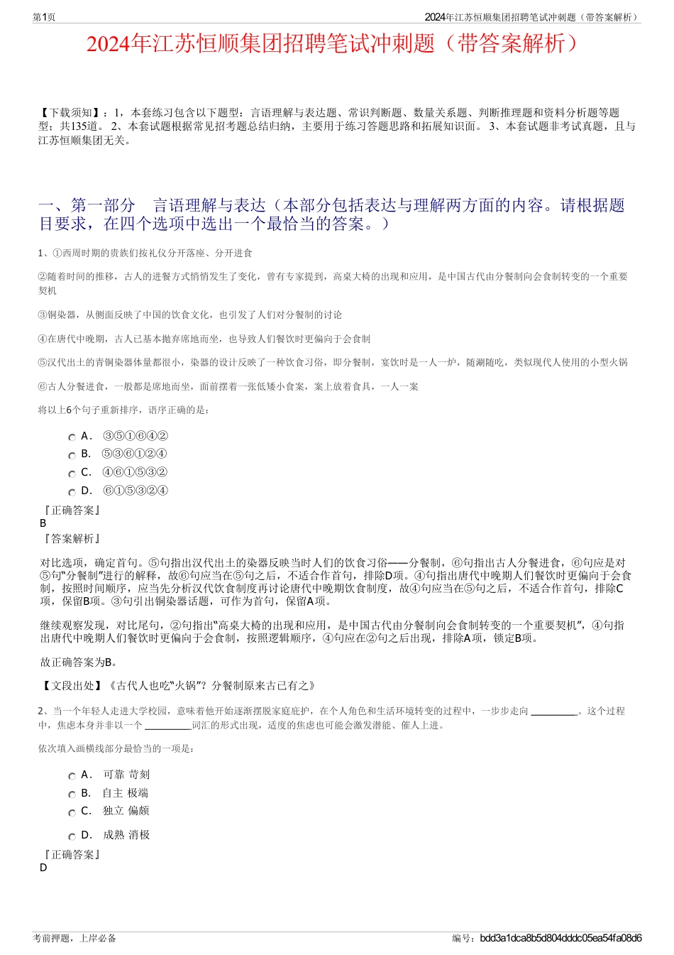 2024年江苏恒顺集团招聘笔试冲刺题（带答案解析）_第1页