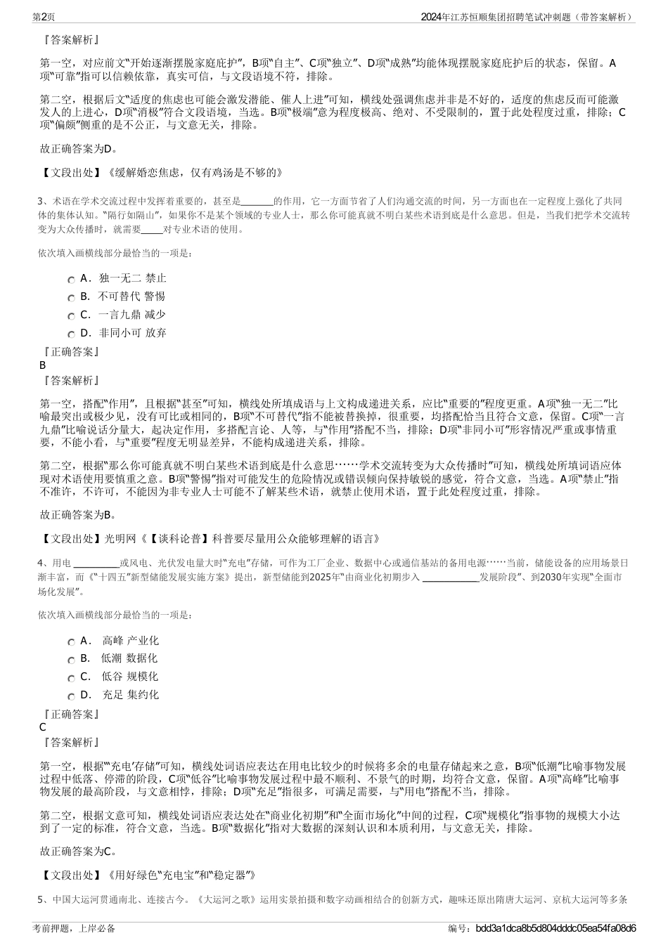 2024年江苏恒顺集团招聘笔试冲刺题（带答案解析）_第2页