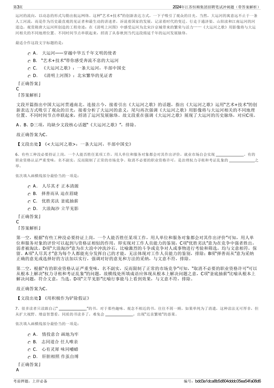 2024年江苏恒顺集团招聘笔试冲刺题（带答案解析）_第3页