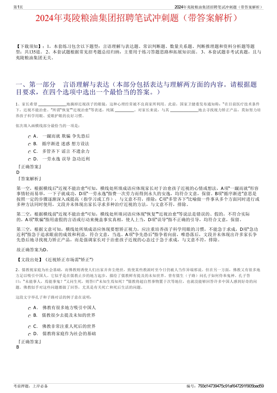 2024年夷陵粮油集团招聘笔试冲刺题（带答案解析）_第1页
