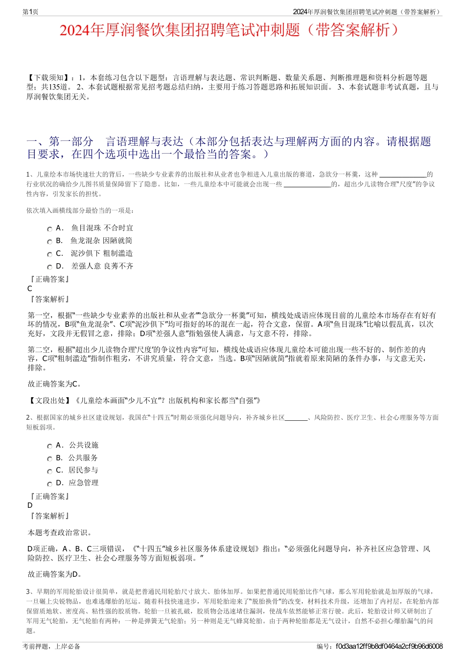 2024年厚润餐饮集团招聘笔试冲刺题（带答案解析）_第1页