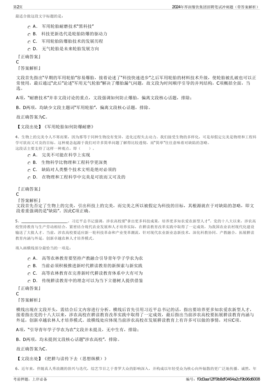 2024年厚润餐饮集团招聘笔试冲刺题（带答案解析）_第2页