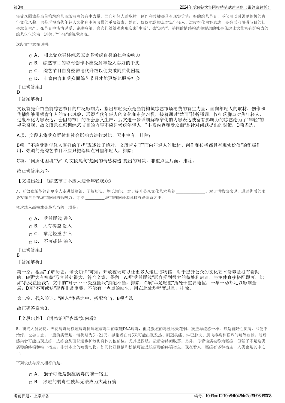 2024年厚润餐饮集团招聘笔试冲刺题（带答案解析）_第3页