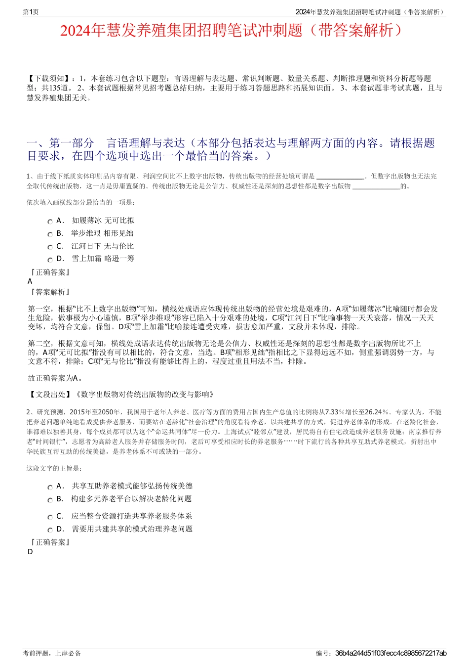 2024年慧发养殖集团招聘笔试冲刺题（带答案解析）_第1页