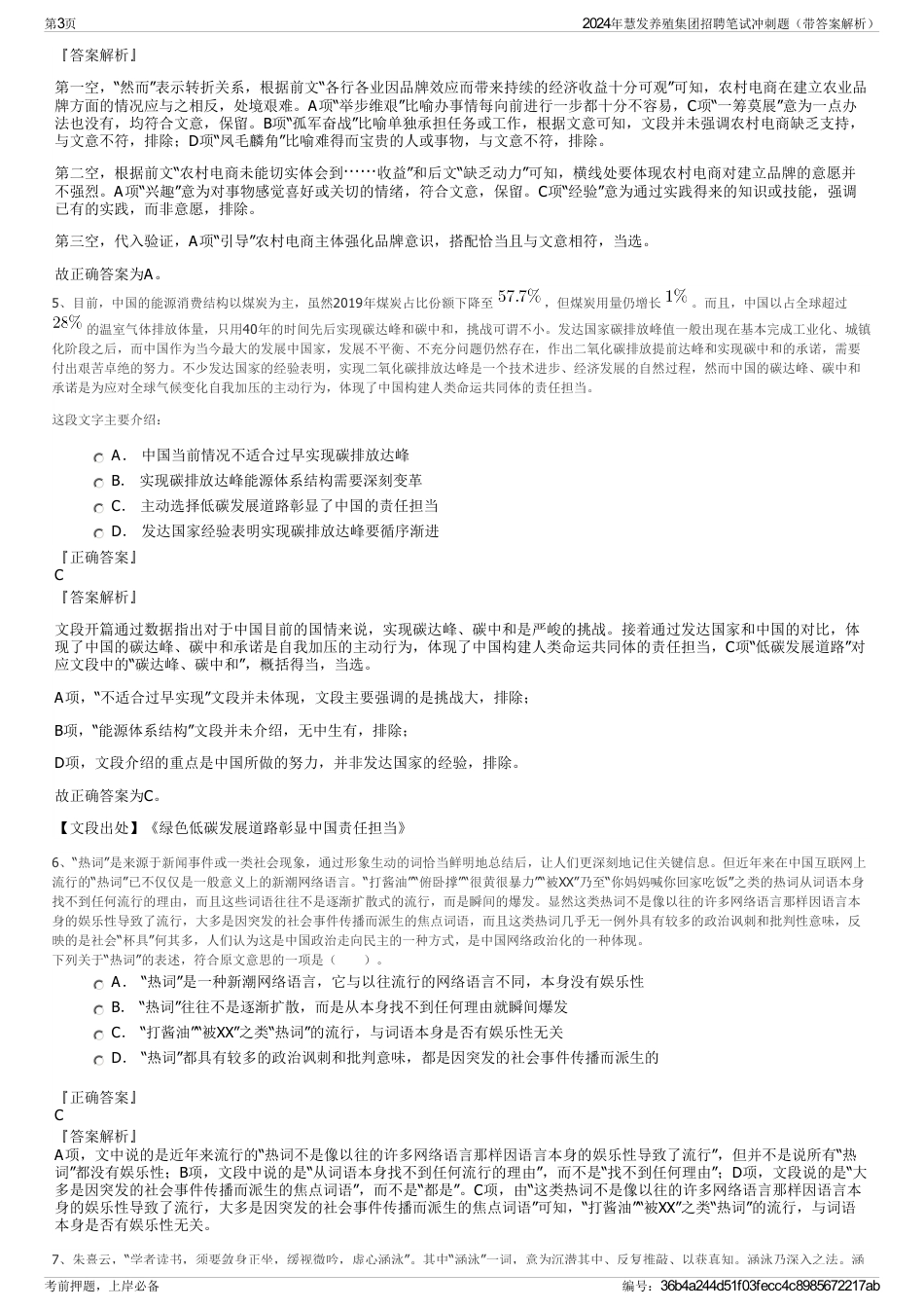 2024年慧发养殖集团招聘笔试冲刺题（带答案解析）_第3页