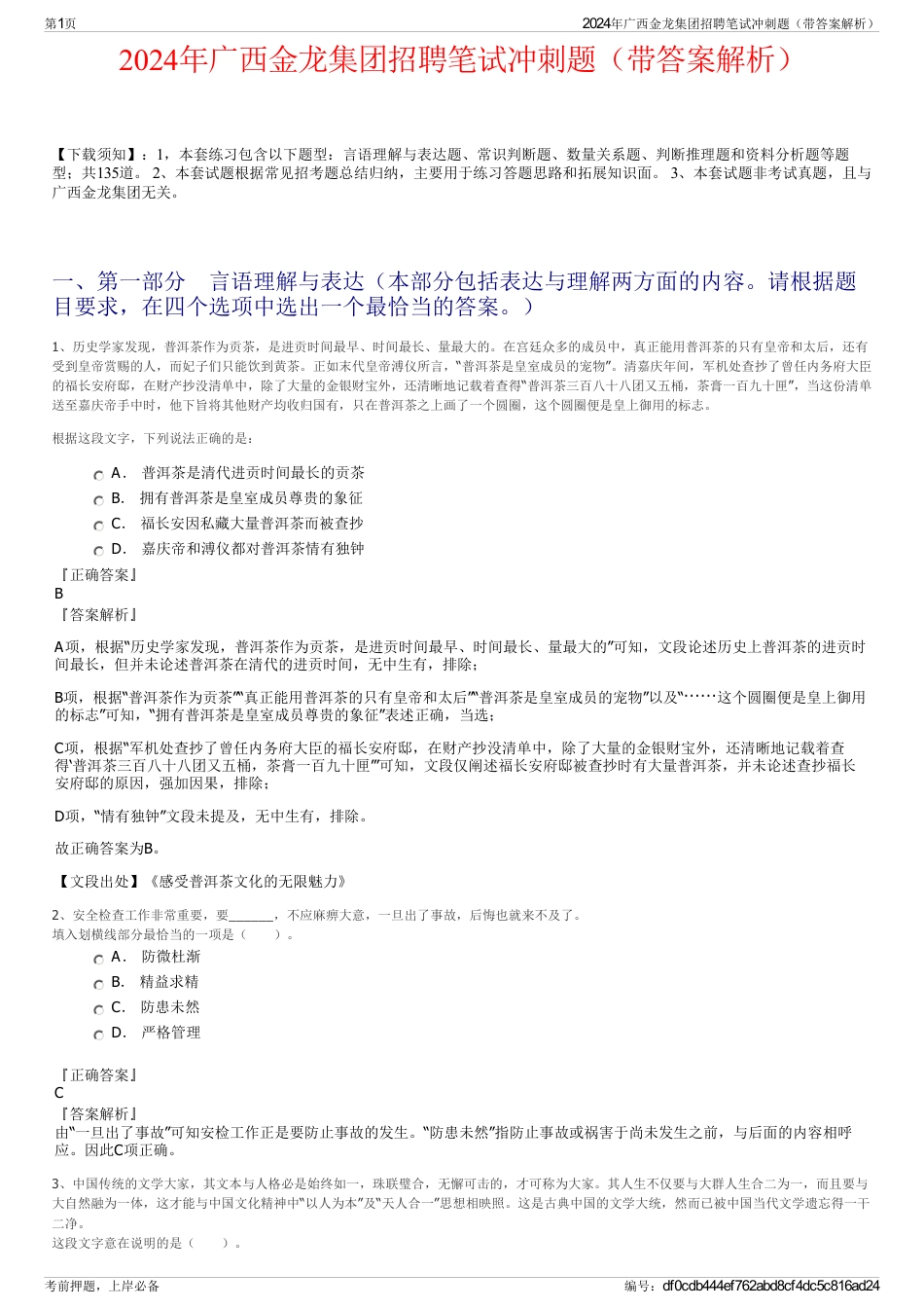 2024年广西金龙集团招聘笔试冲刺题（带答案解析）_第1页