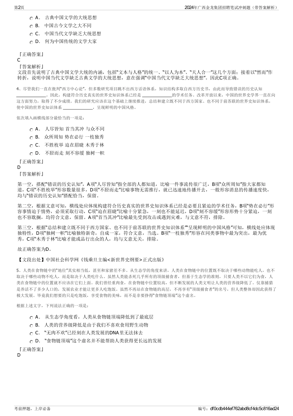 2024年广西金龙集团招聘笔试冲刺题（带答案解析）_第2页