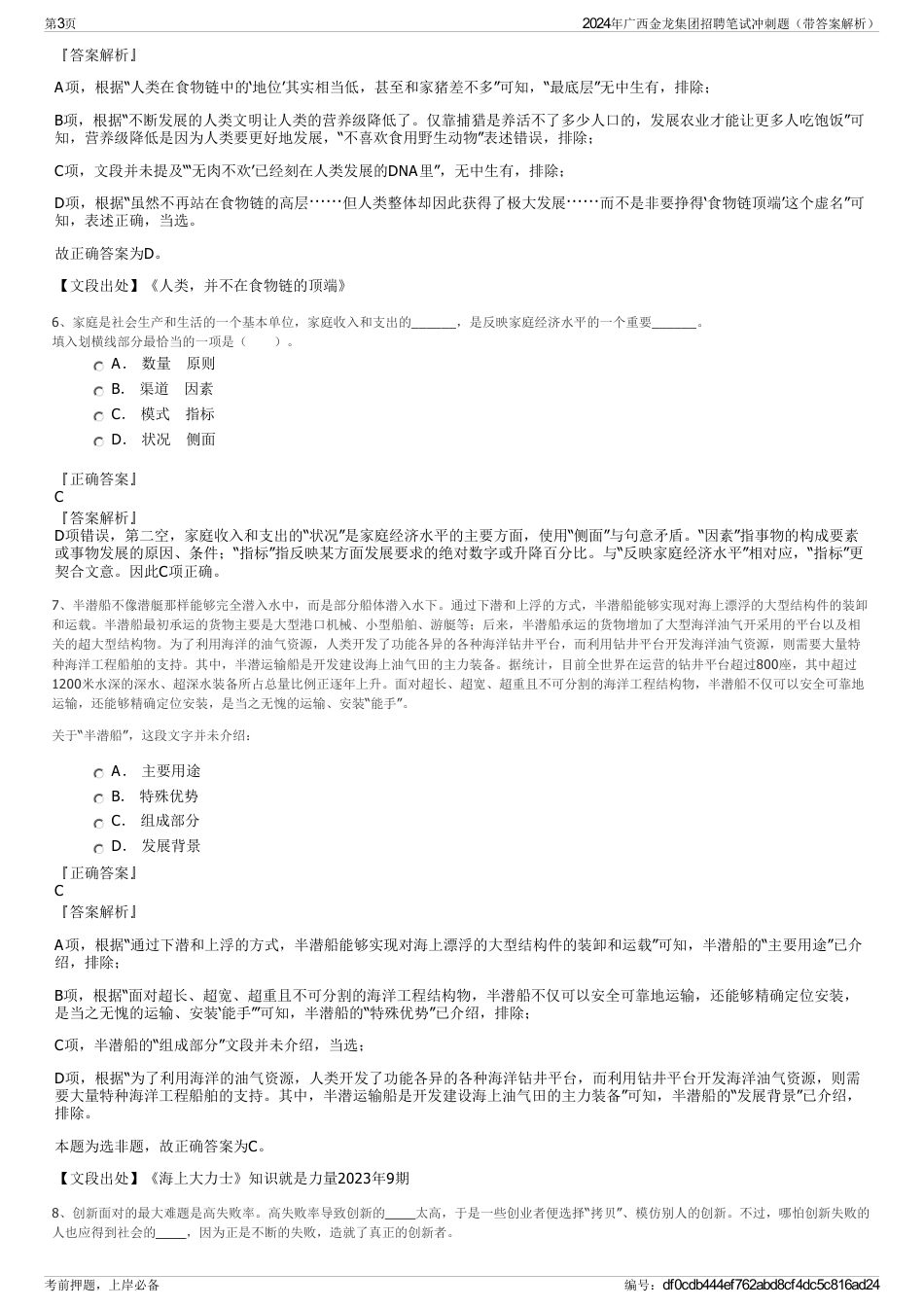 2024年广西金龙集团招聘笔试冲刺题（带答案解析）_第3页