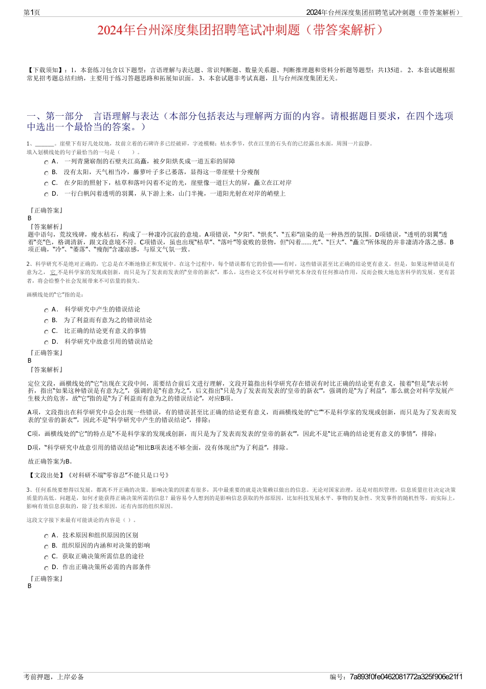 2024年台州深度集团招聘笔试冲刺题（带答案解析）_第1页