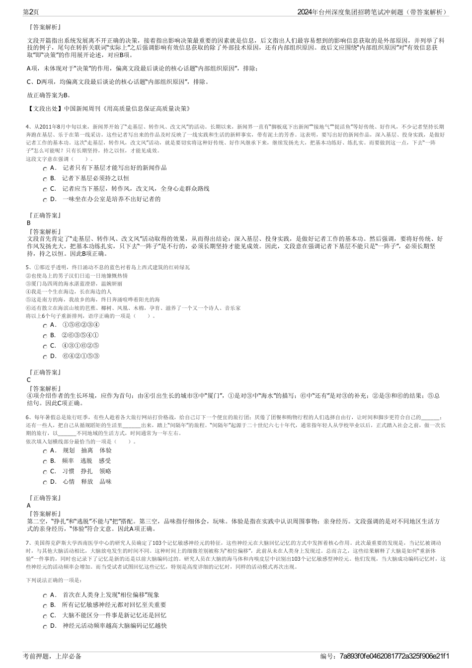 2024年台州深度集团招聘笔试冲刺题（带答案解析）_第2页