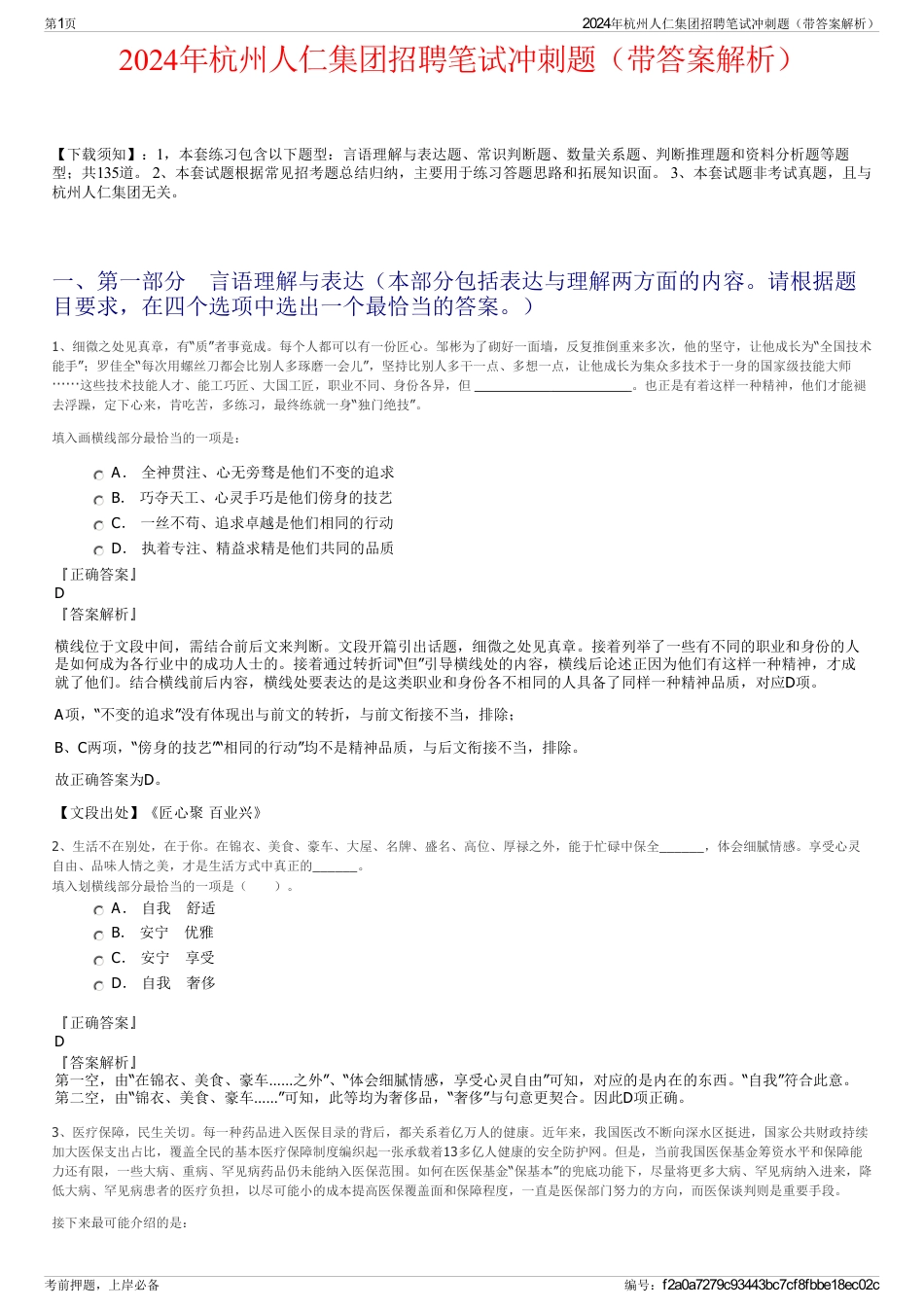 2024年杭州人仁集团招聘笔试冲刺题（带答案解析）_第1页
