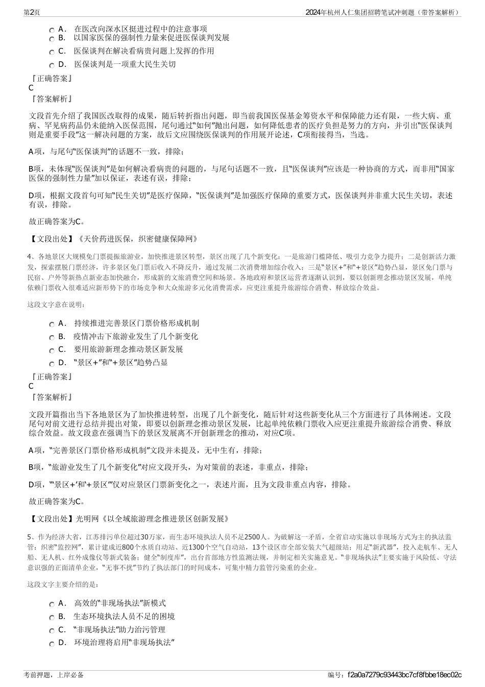 2024年杭州人仁集团招聘笔试冲刺题（带答案解析）_第2页