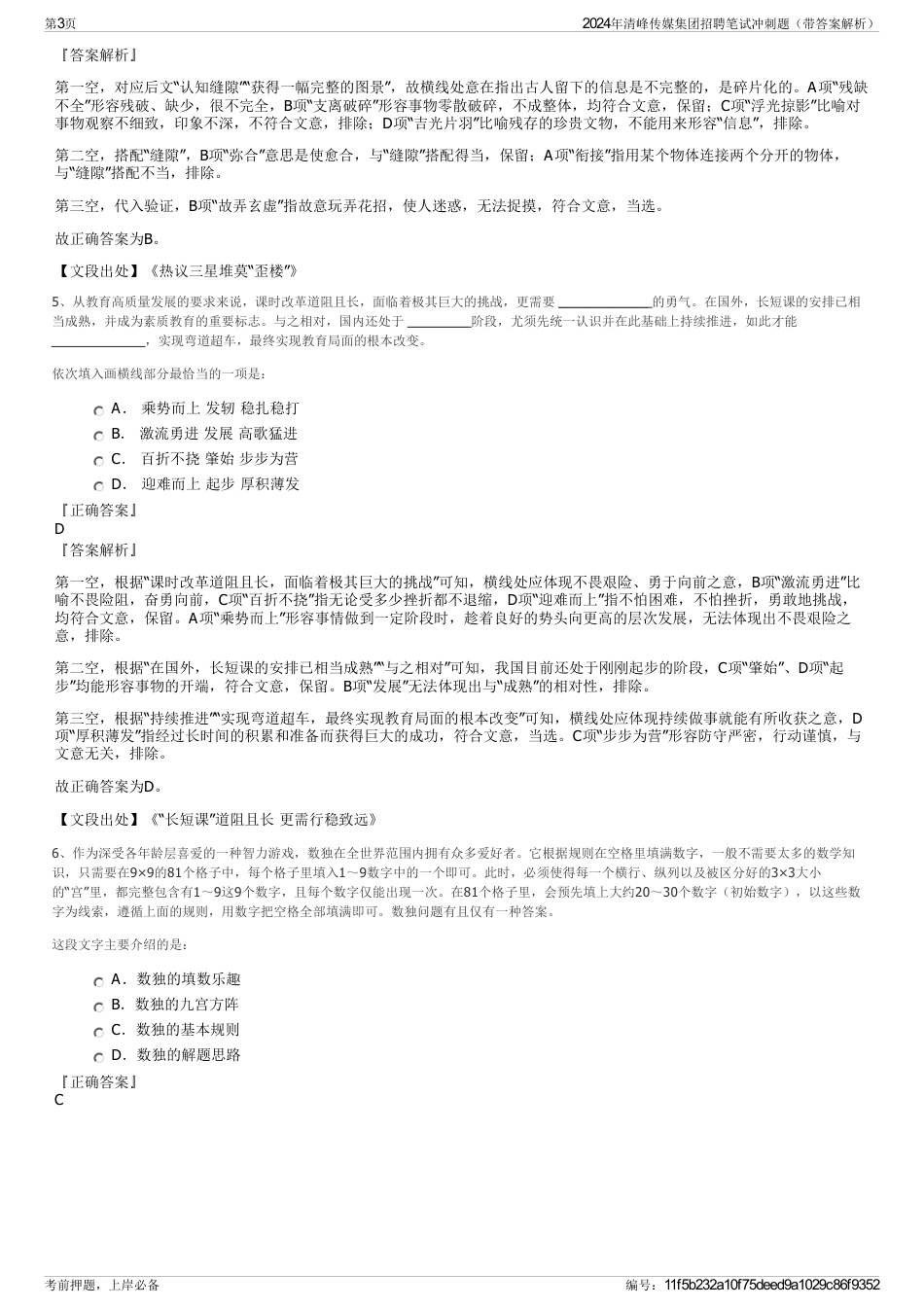 2024年清峰传媒集团招聘笔试冲刺题（带答案解析）_第3页