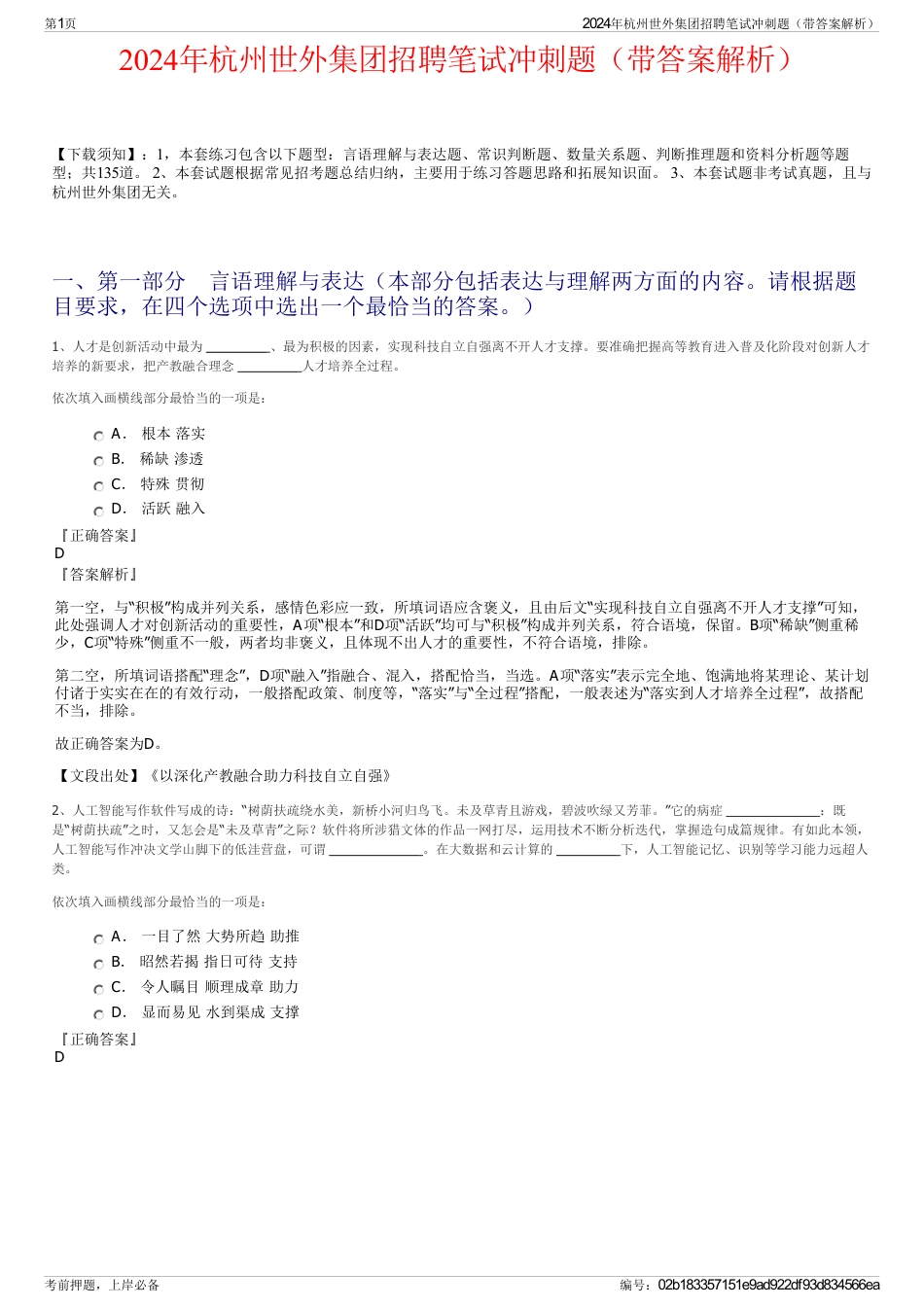 2024年杭州世外集团招聘笔试冲刺题（带答案解析）_第1页