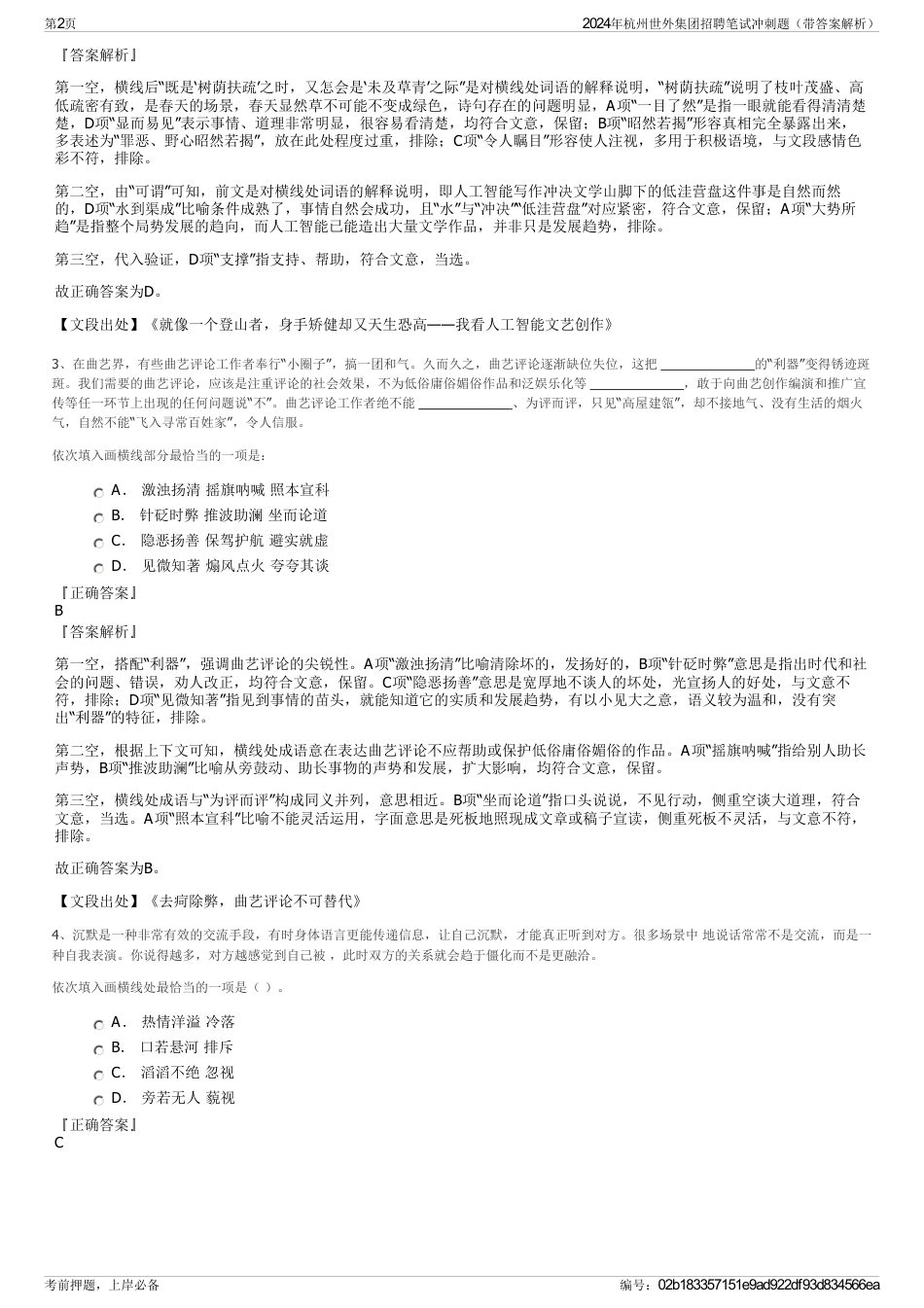 2024年杭州世外集团招聘笔试冲刺题（带答案解析）_第2页