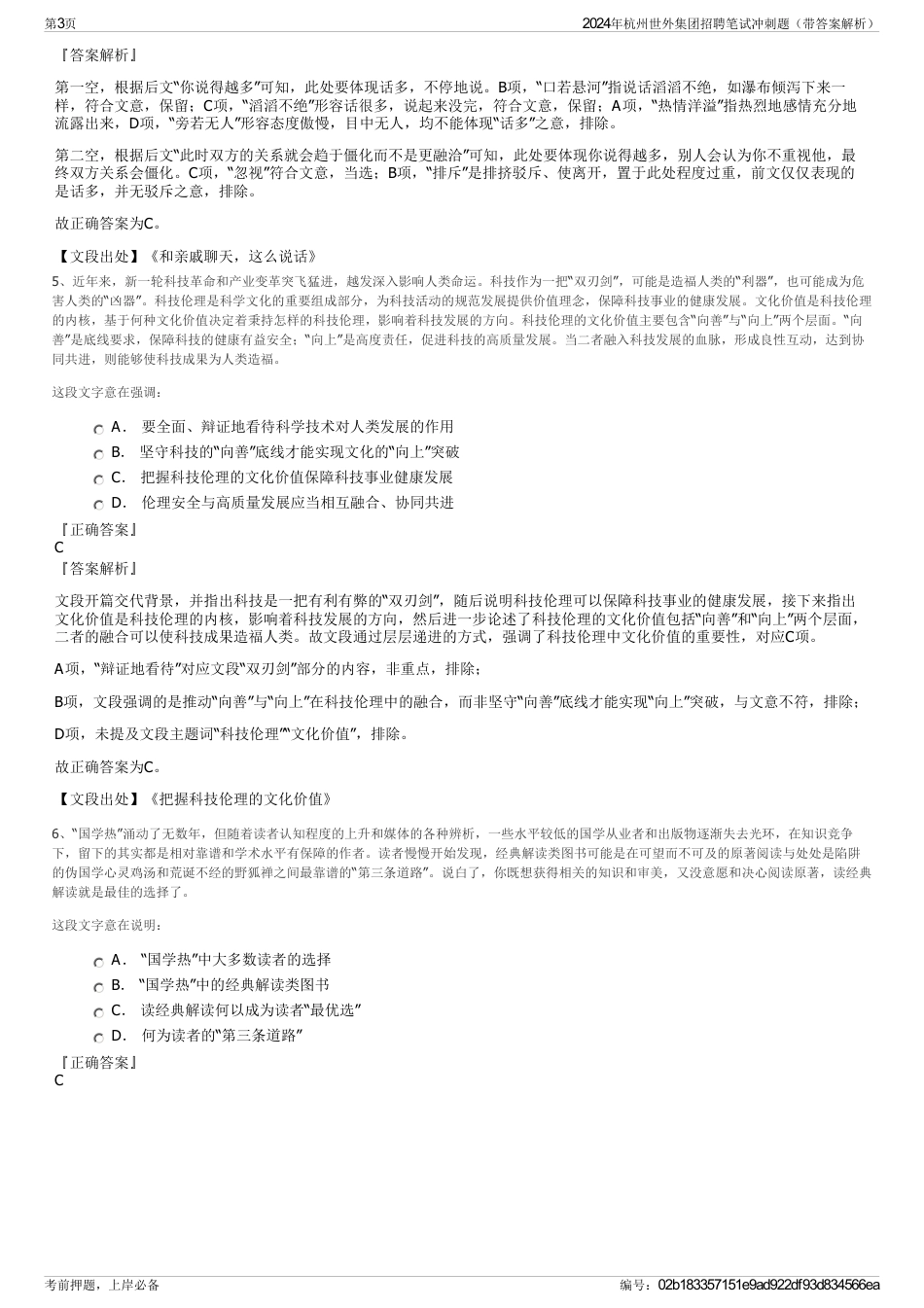 2024年杭州世外集团招聘笔试冲刺题（带答案解析）_第3页