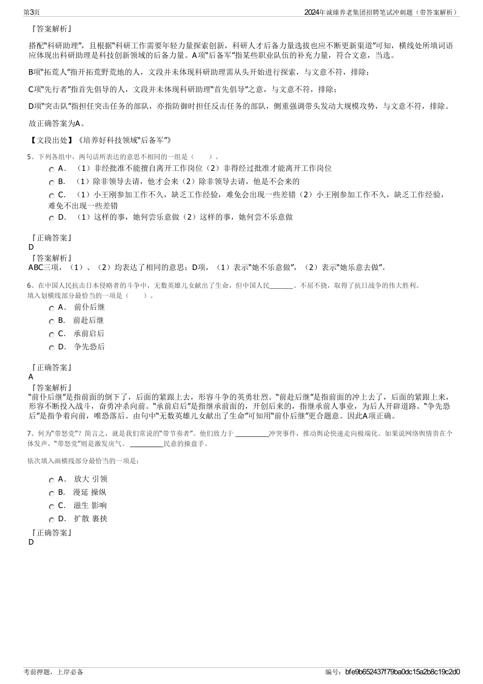 2024年诚臻养老集团招聘笔试冲刺题（带答案解析）_第3页