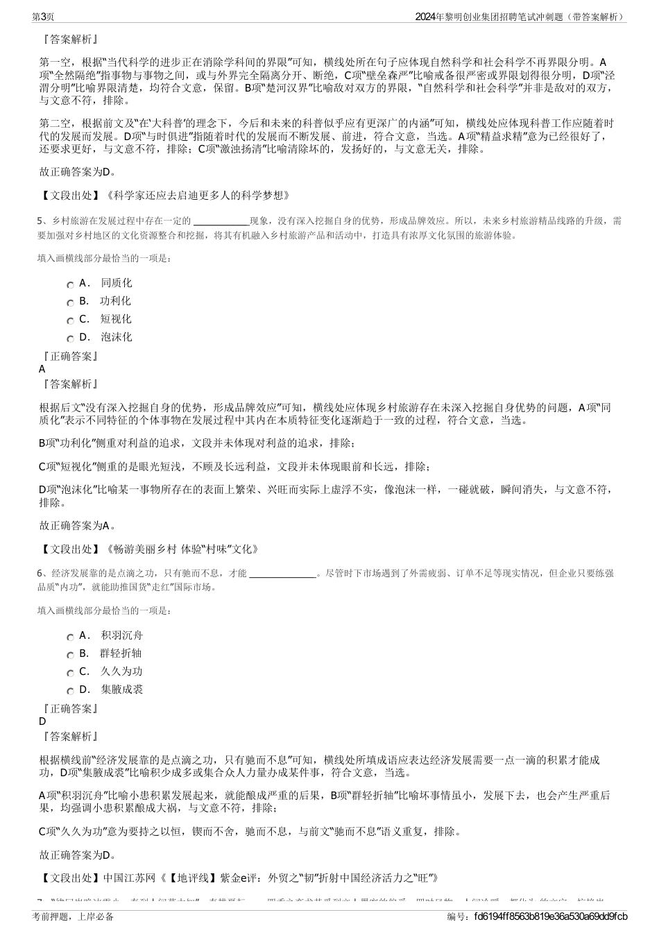 2024年黎明创业集团招聘笔试冲刺题（带答案解析）_第3页