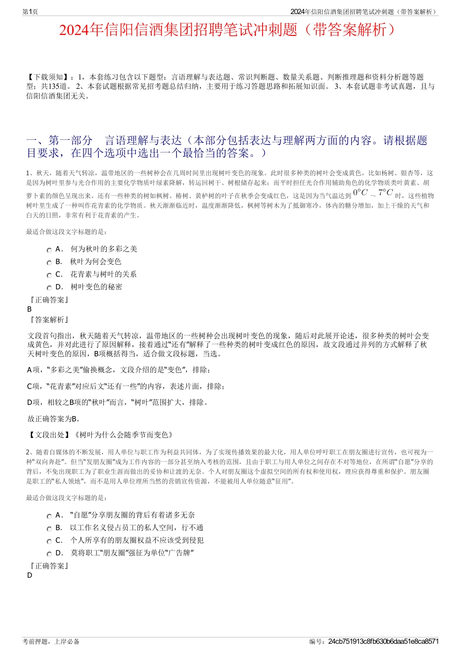 2024年信阳信酒集团招聘笔试冲刺题（带答案解析）_第1页
