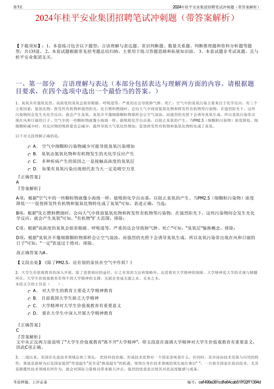 2024年桂平安业集团招聘笔试冲刺题（带答案解析）_第1页