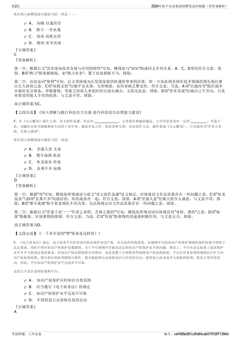 2024年桂平安业集团招聘笔试冲刺题（带答案解析）_第2页